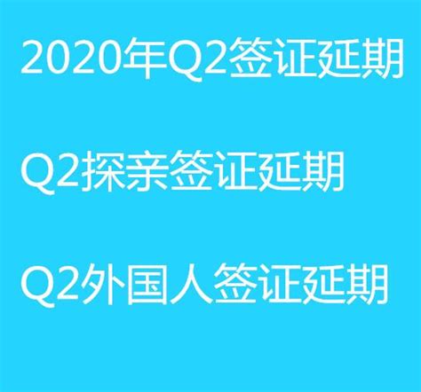 2020年外国人Q2签证延期办理流程跟资料解读 - 知乎