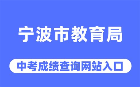 宁波市教育局网站中考成绩查询入口（http://jyj.ningbo.gov.cn/）_学习力
