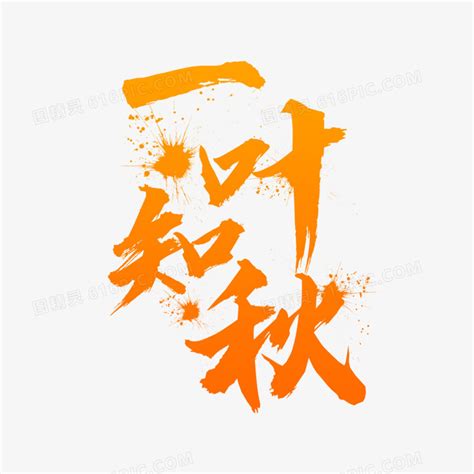 橘色渐变一叶知秋艺术字设计素材图片免费下载_PNG素材_编号vd9idqm2g_图精灵
