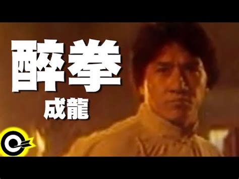 成龍 Jackie Chan【醉拳 Jui kuen】電影「醉拳II」主題曲 Official Music Video[影音] - 每日大小事