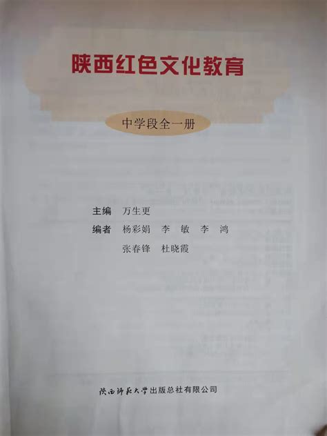 我校撰著的《陕西红色文化教育》中小学生素质教育读本出版发行-陕西学前师范学院
