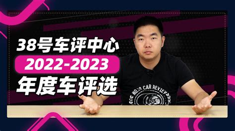 38号车评中心 2022-2023年度车评选_腾讯视频