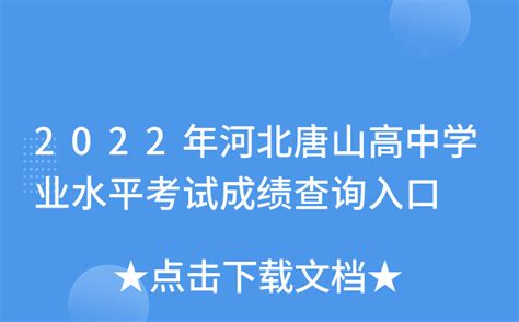 2022年河北唐山高中学业水平考试成绩查询入口
