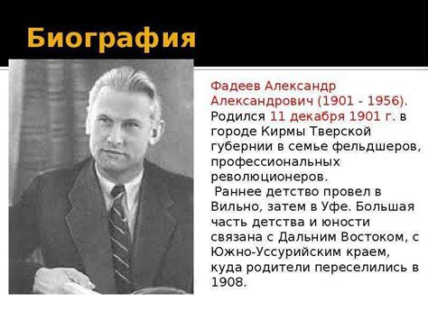 Александр александрович фадеев полная биография