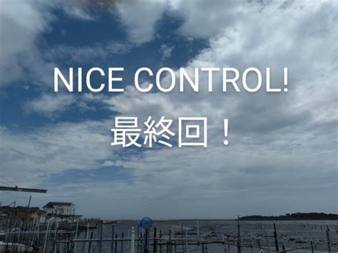 『NICE CONTROL!』第3話(最終回) | 佐藤家の日常〜スノ好き母と3歳差兄妹(6歳&2歳)〜