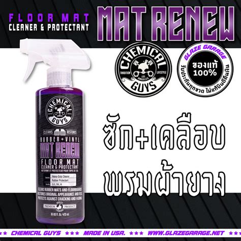 Chemical Guys - Mat Renew Floor Mat Cleaner and Protectant (ทำความสะอาด ...