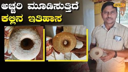 Shivamogga: 3500 ವರ್ಷಗಳ ಹಳೆಯ ಡೋಲೆರೈಟ್ ಕಲ್ಲಿನ ಉಂಗುರ ಪತ್ತೆ; ಏನಿದರ ವಿಶೇಷತೆ ...