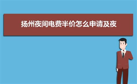 2023年扬州电费收费标准三个阶段(多少钱一度)_解志愿