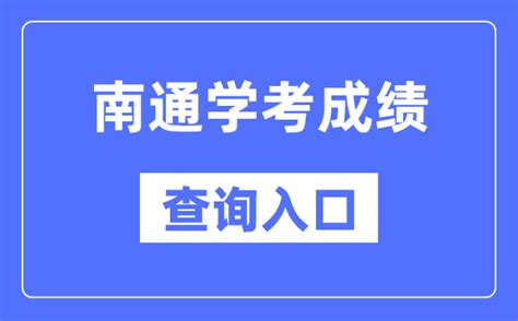 南通学考成绩查询入口网站（https://www.jseea.cn/）_学习力