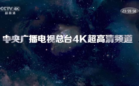 中央广播电视总台CCTV4K超高清频道10月1日开播
