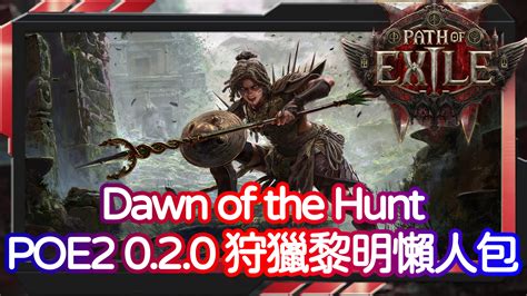 【POE2】0.2.0 Dawn of the Hunt 狩獵黎明懶人包 | 女獵手 X 五大新昇華 | 100+新技能裝備 | 流亡黯道2 ...