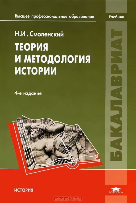 Книги по ТЕОРИИ И МЕТОДОЛОГИИ ИСТОРИЧЕСКОЙ НАУКИ 2025 | Студенческое ...