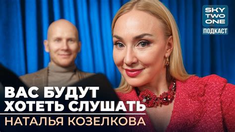 Наталья Козелкова: постановка голоса и речи | Достижение цели через ...