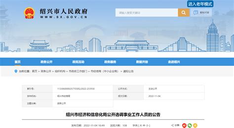 2022年浙江省绍兴市经济和信息化局选调事业工作人员公告