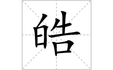漢字「皓」の部首・画数・読み方・意味など