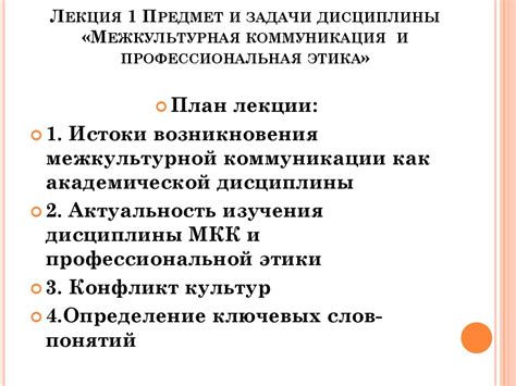 Межкультурная коммуникация и профессиональная этика (лекция 1 ...