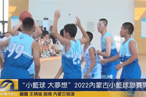 “小篮球 大梦想”2022内蒙古小篮球联赛开赛_凤凰网视频_凤凰网
