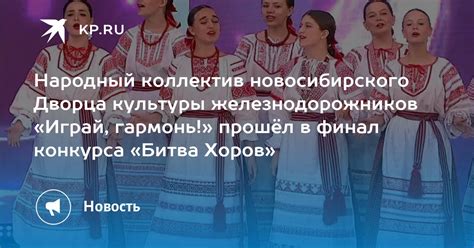 Народный коллектив новосибирского Дворца культуры железнодорожников ...