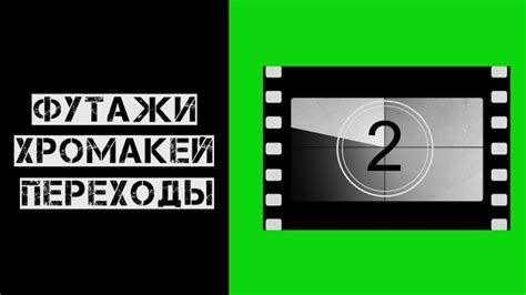 ФУТАЖИ-ХРОМАКЕЙ ПЕРЕХОДЫ⚡ДЛЯ ВАШИХ ВИДЕО Поднадоели встроенные переходы ...