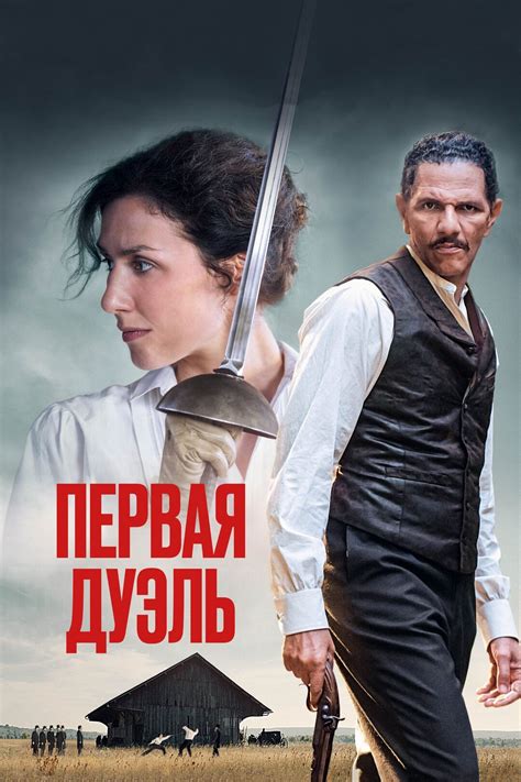 Первая дуэль (фильм, 2023)