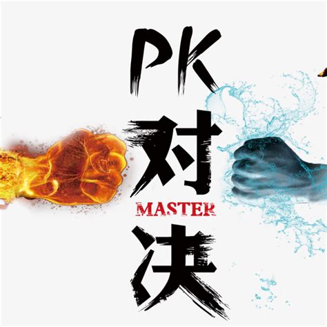 PK-快图网-免费PNG图片免抠PNG高清背景素材库kuaipng.com