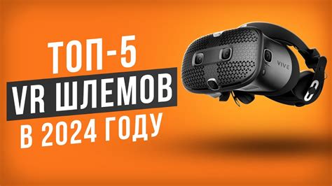 ТОП-5 VR Шлемов в 2024 году. Какой шлем виртуальной реальности выбрать ...