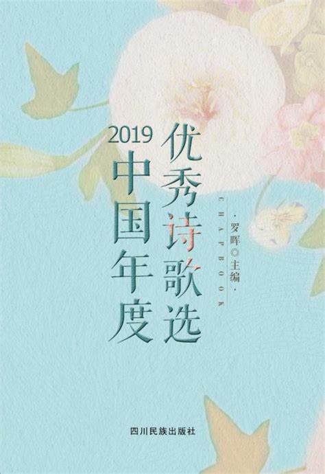 《2019中国年度优秀诗歌选》目录