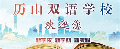 2023年济南黄河双语实验学校招生简章 - 知乎