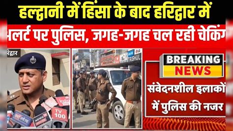 Haldwani Violence News: हल्द्वानी में हिंसा के बाद Haridwar में Alert ...