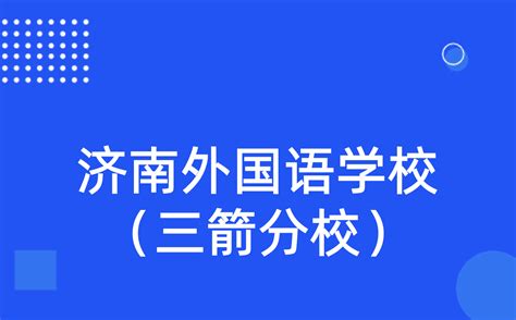 济南外国语学校（三箭分校）2023年科技特长生招生简章_科技特长生