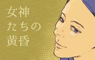女神たちの黄昏 高層階の女（ひと）｜クラッシャー主婦｜LINE マンガ