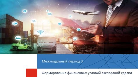 Межмодульный период. Экспортный форсаж - презентация онлайн
