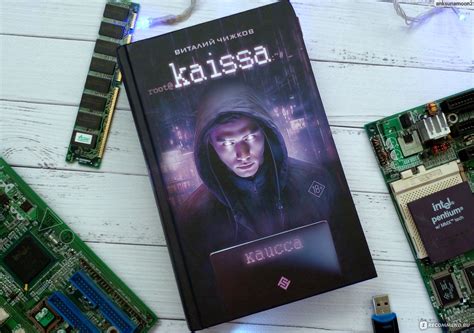 Каисса. Виталий Чижков - «Что будет, если в запястье есть чип, а за ...