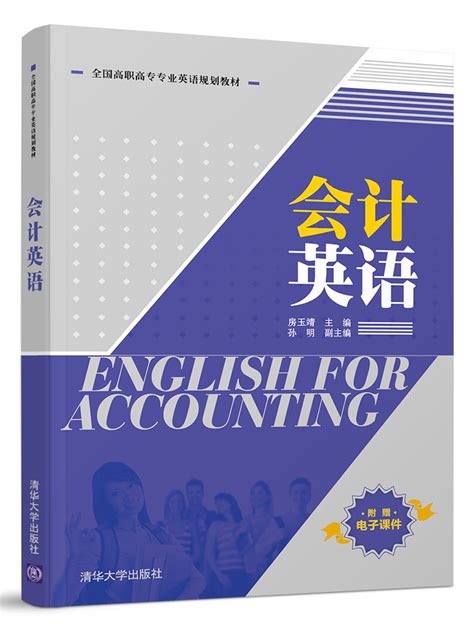 清华大学出版社-图书详情-《会计英语》