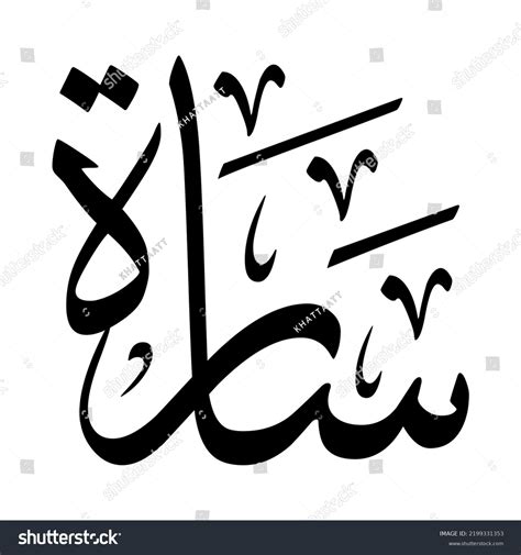 Sara Sarah Arabic Name Creative Classic Stock Vector (Royalty Free ...