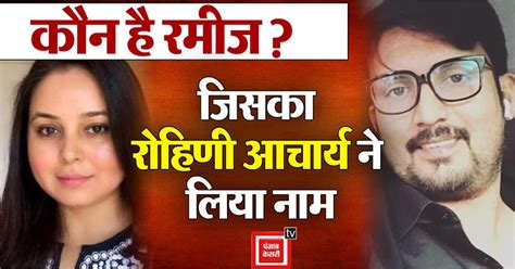 UP के बाहुबली से सीधा कनेक्शन! जानें कौन है रमीज नेमत? जिस पर रोहिणी ...