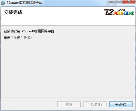 72xuan装修设计软件下载-72xuan装修设计软件正式版下载[电脑版]-华军软件园