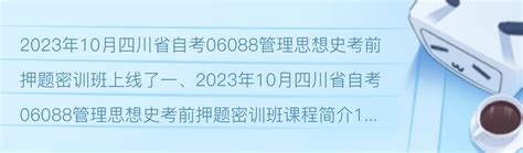2023年10月四川省自考06088管理思想史考前押题密训班上线了 - 哔哩哔哩