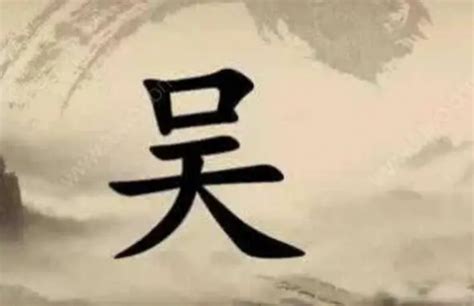 "吴" 的详细解释 汉语字典