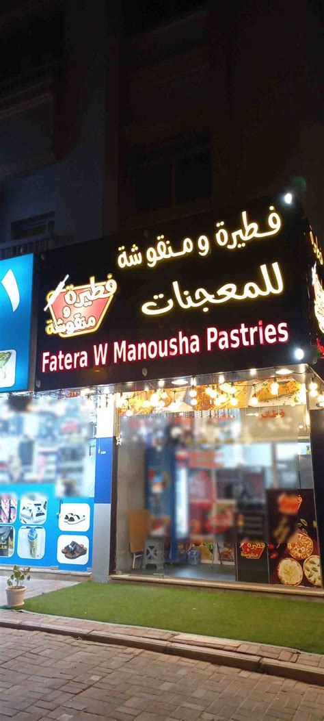 Menu of Fetera W Manousha Pastries, Al Jurf, Ajman