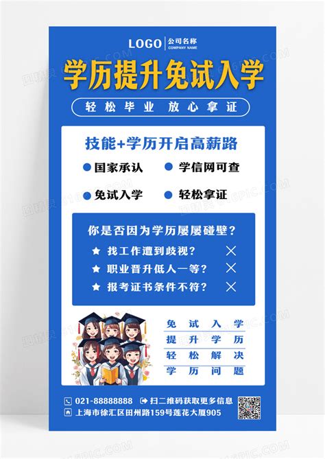 学历提升免试入学蓝色宣传海报升学历ui手机海报设计图片下载_psd格式素材_熊猫办公