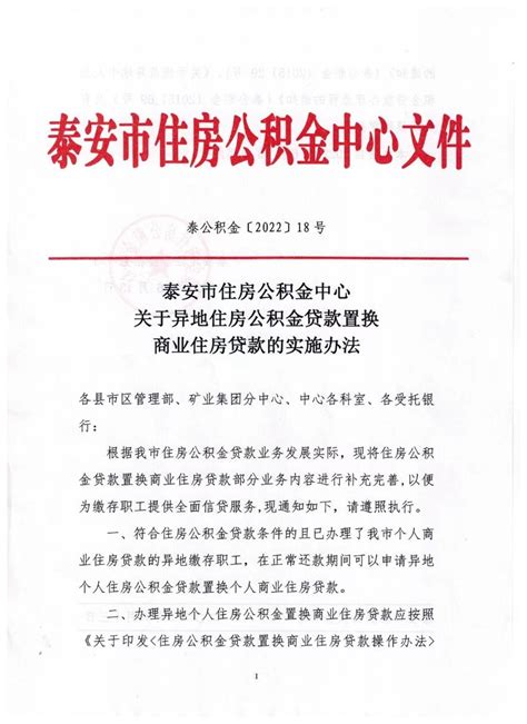 泰安市住房公积金中心 政策法规 泰安市住房公积金中心关于异地住房公积金贷款置换商业住房贷款的实施办法