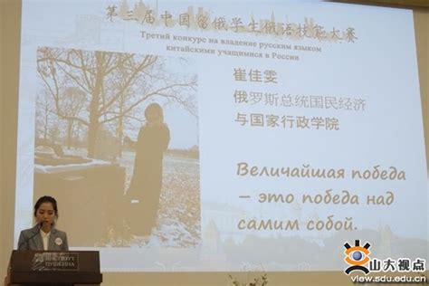 外语学院毕业生获第三届中国留俄学生俄语技能大赛一等奖-山东大学新闻网