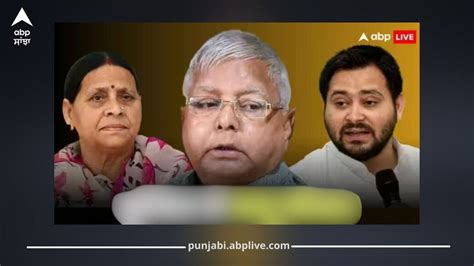 Land for Job Case Verdict: ਬਿਹਾਰ ਚੋਣਾਂ ਤੋਂ ਪਹਿਲਾਂ ਵੱਡਾ ਝਟਕਾ! 420 ਸਮੇਤ ...