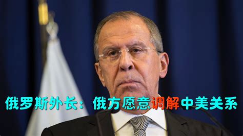 俄外长：中美关系紧张程度加剧，俄方表示担忧，不会拒绝从中斡旋_凤凰网视频_凤凰网