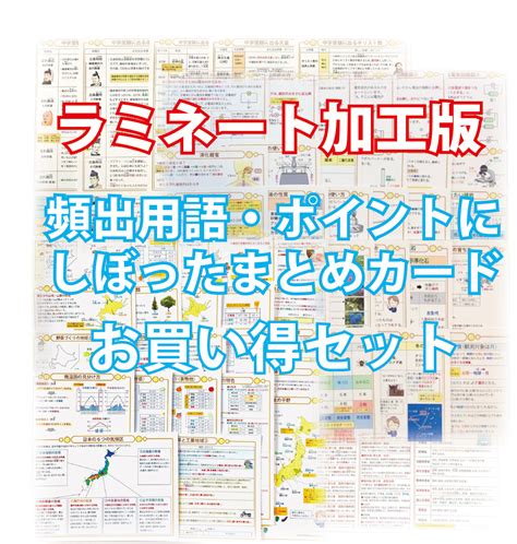 ラミネート加工版！お買い得セット「中学受験・頻出用語・ポイントにしぼったまとめカード」理科・社会4点 | 自宅でできる受験対策ショップ ワ ...
