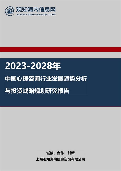 2022-2028年中国心理咨询行业市场深度分析及未来趋势预测报告_心理学_专业_伦理