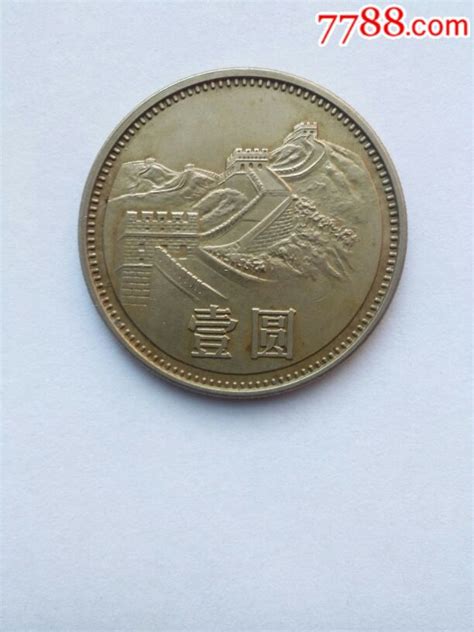 1981年长城纪念币1（壹）元-价格:150元-se57288477-普通纪念币-零售-7788收藏__收藏热线