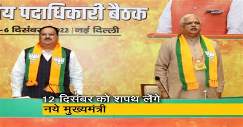 BJP की अभूतपूर्व जीत के संकेत के बाद शपथ ग्रहण समारोह 12 दिसंबर को