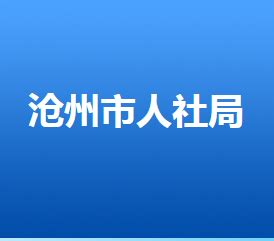 沧州市人力资源和社会保障局(网上办事大厅)